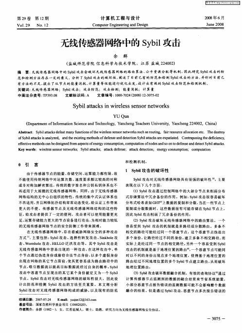 无线传感器网络中的Sybil攻击