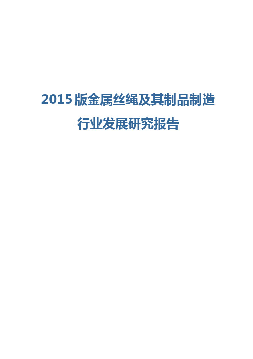 2015版金属丝绳及其制品制造行业发展研究报告