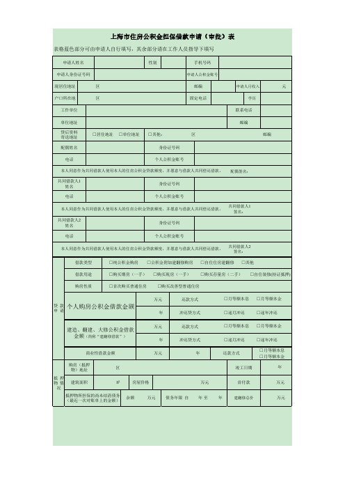 上海市住房公积金担保借款申请表2022年模板