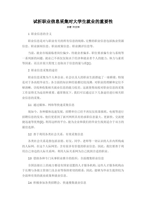 试析职业信息采集对大学生就业的重要性