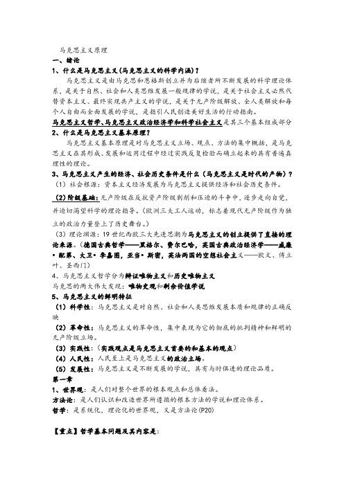 (复习重点修改版)马克思主义原理