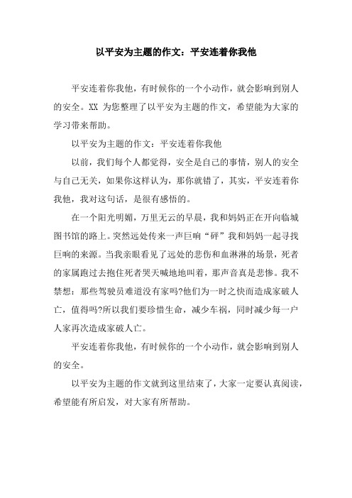 以平安为主题的作文：平安连着你我他