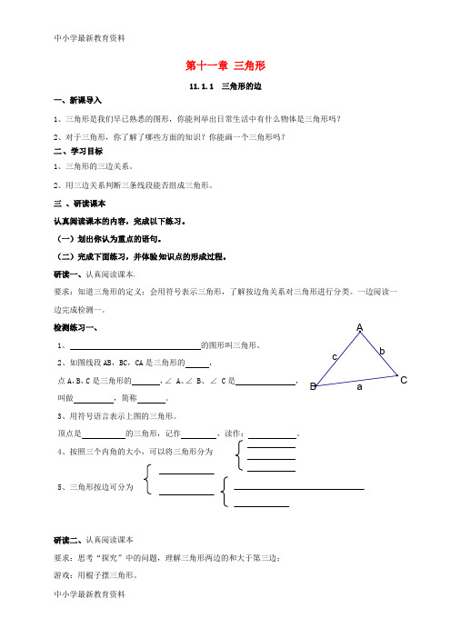 【中小学资料】广东省湛江市霞山区八年级数学上册 11.1 与三角形有关的线段 11.1.1 三角形的边学案(无答案