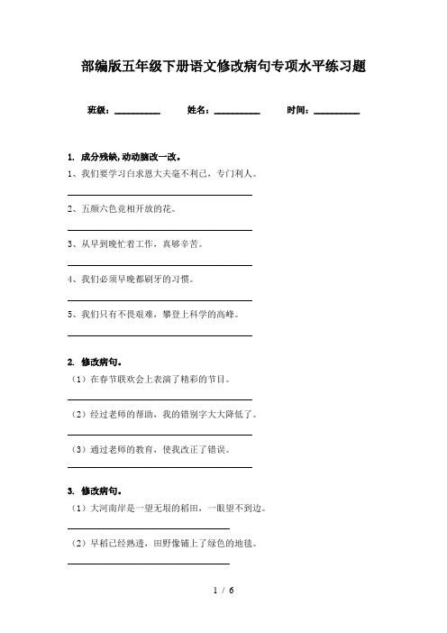 部编版五年级下册语文修改病句专项水平练习题