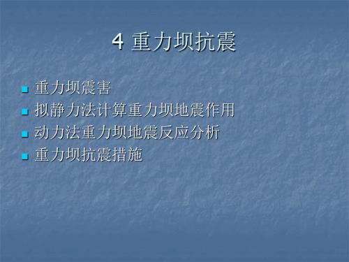 重力坝抗震