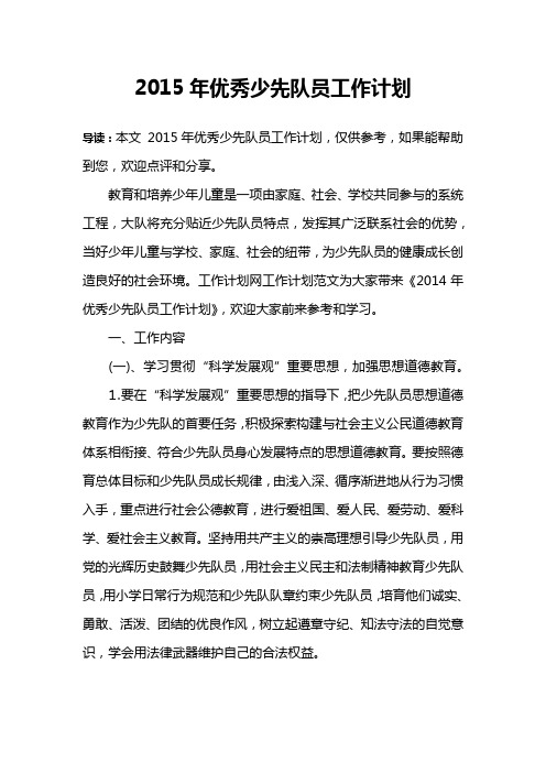 2015年优秀少先队员工作计划