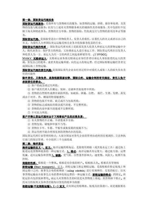国际货运代理纲要