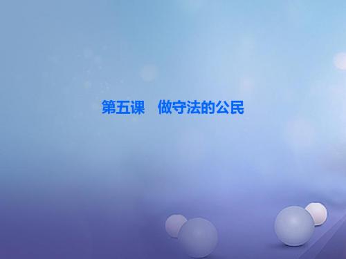 2017年秋八年级道德与法治上册 第二单元 遵守社会规则 第五课 做守法的公民 第1框 法不可违讲义 新人教版
