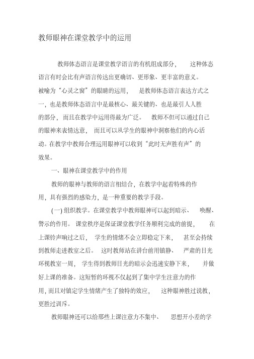 教师眼神在课堂教学中的运用-2019年精选文档