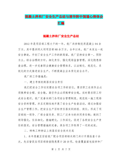 混凝土拌和厂安全生产总结与清华附中倒塌心得体会汇编.doc