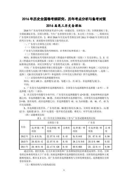 2016年历史全国卷考纲研究、历年考点分析与备考对策
