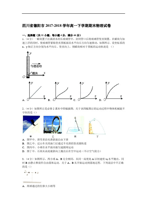 四川省德阳市2017-2018学年高一下学期期末物理试卷 Word版含解析