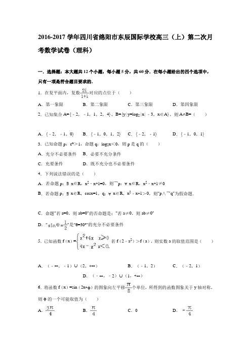 四川省绵阳市东辰国际学校2016-2017学年高三上学期第二次月考数学试卷(理科)Word版含解析
