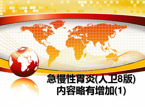 最新急慢性胃炎(人卫8版)内容略有增加(1)课件PPT