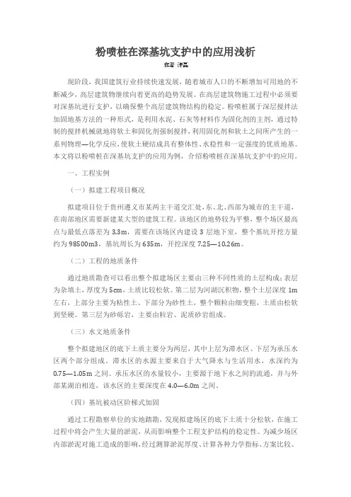 粉喷桩在深基坑支护中的应用浅析