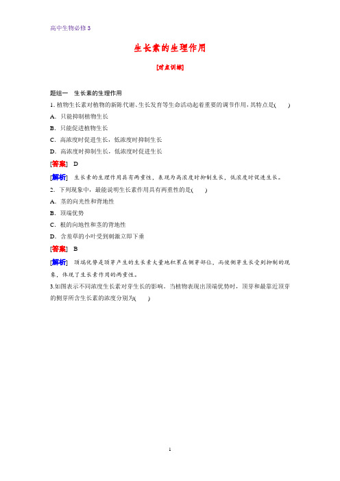 高中生物必修3课时作业22：3.2 生长素的生理作用