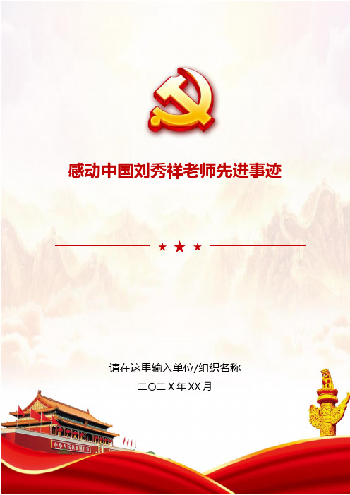 感动中国刘秀祥老师先进事迹