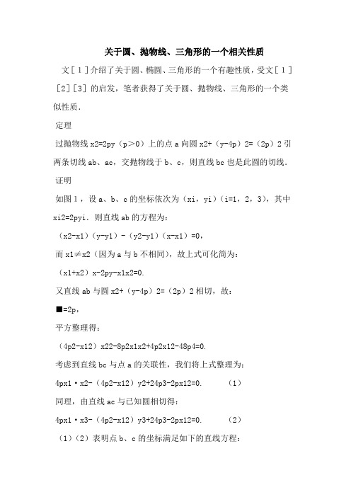 关于圆、抛物线、三角形的一个相关性质