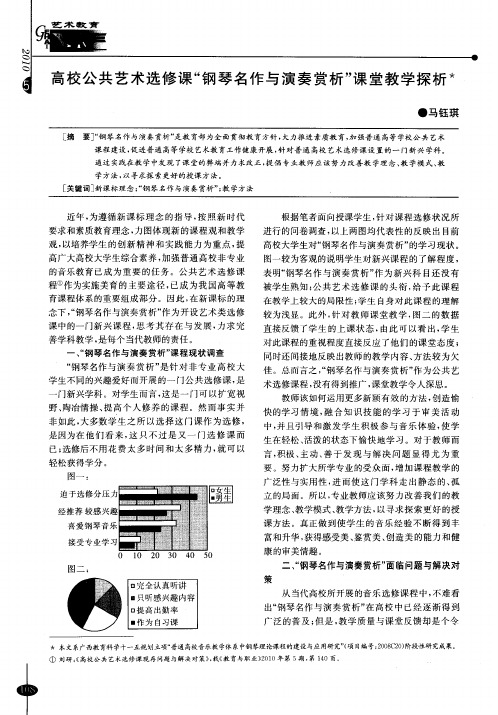 高校公共艺术选修课“钢琴名作与演奏赏析”课堂教学探析