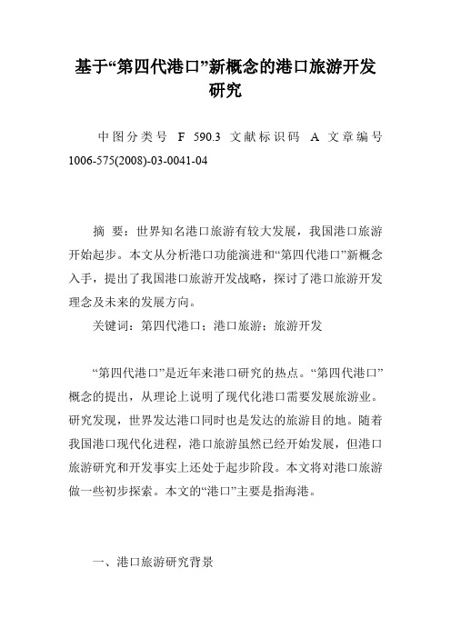 基于“第四代港口”新概念的港口旅游开发研究