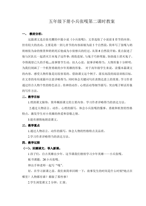 五年级下册第七单元  26小兵张嘎第二课时教案