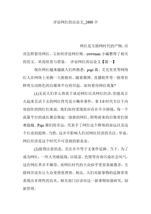 评论网红的议论文_2600字