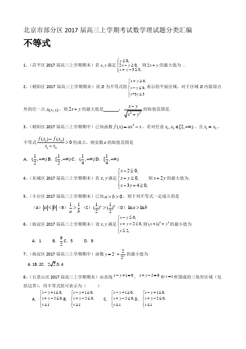 北京市部分区高三上学期考试数学理试题分类汇编：不等式 Word版含答案