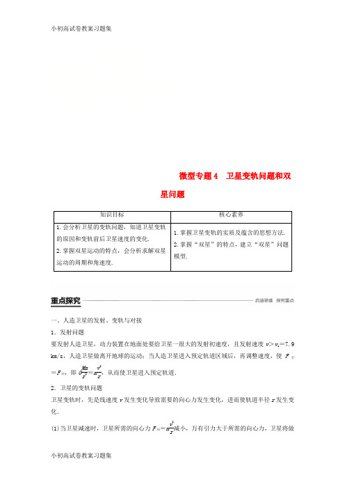 [小初高学习]2018-2019学年高中物理 第三章 万有引力定律及其应用 微型专题4 卫星变轨问题