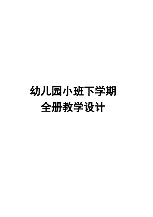 幼儿园小班下学期全册教学设计(含1-18周周计划及教案)