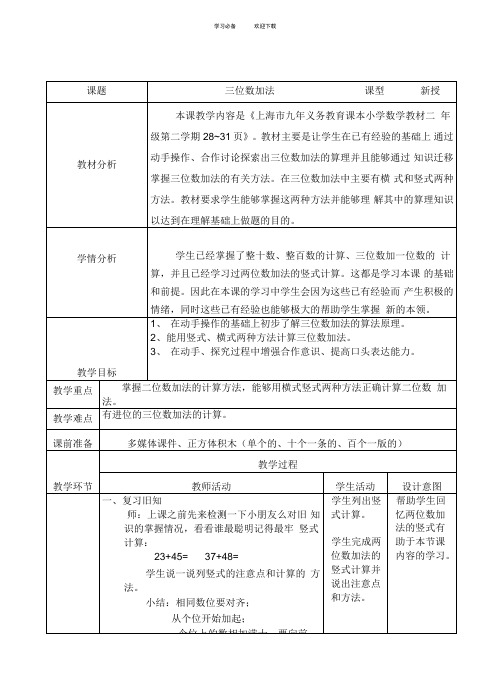 沪教版数学二年级数学下册三位数加法教案