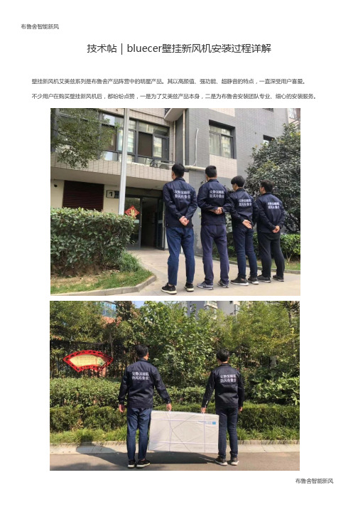 技术帖｜bluecer壁挂新风机安装过程详解