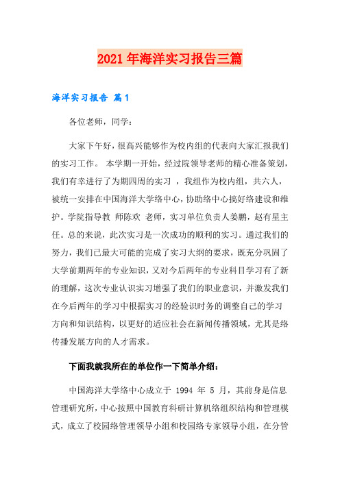 2021年海洋实习报告三篇