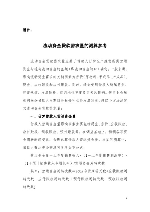 企业流动资金需求测算