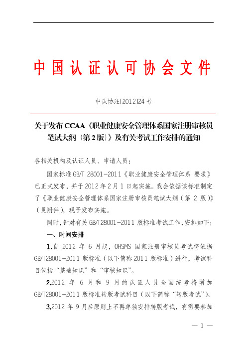 关于发布CCAA《职业健康安全管理体系国家注册审核员笔试大纲(第2版)》及有关考试工作安排的通知