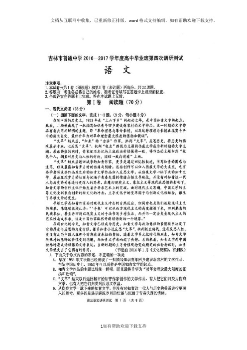 吉林省吉林市普通中学2020届高三语文毕业班第四次调研测试试题(扫描版)