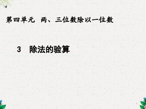 三年级上册数学课件-4.3 除法的验算 苏教版(共20张PPT)