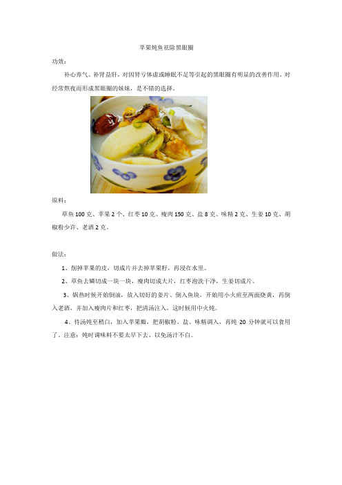 苹果炖鱼祛除黑眼圈