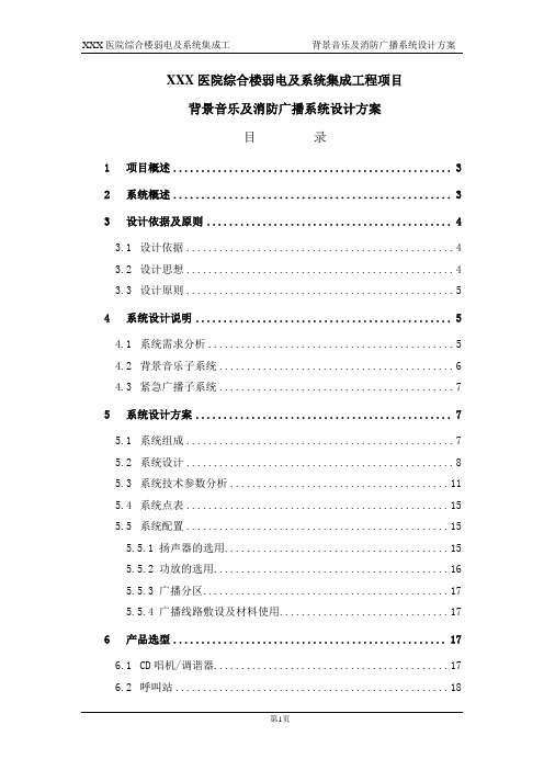 背景音乐及消防广播设计方案