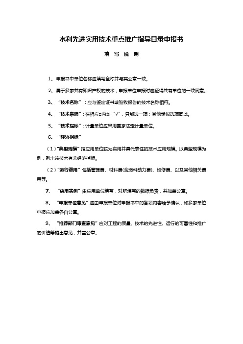 水利先进实用技术重点推广指导目录申报书