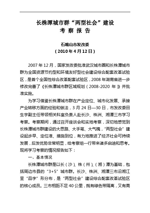 长株潭城市群发展考察报告(修改稿4.12)