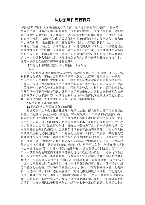 民法强制性规范研究