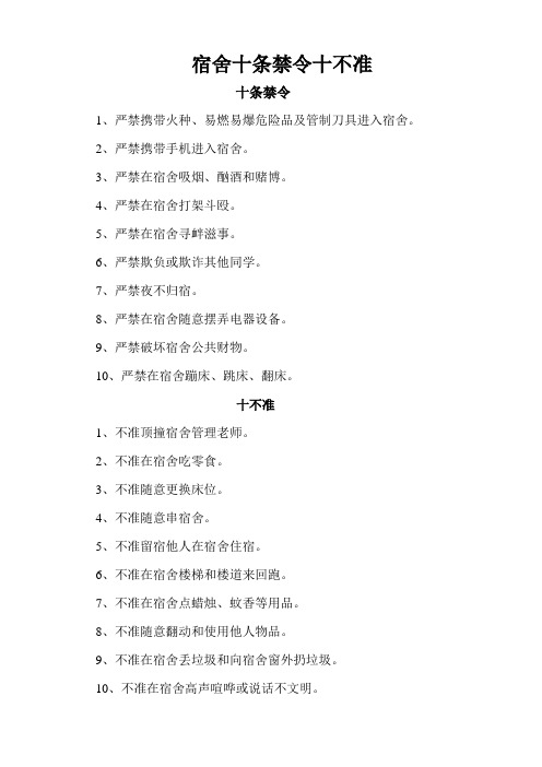 宿舍十条禁令十不准
