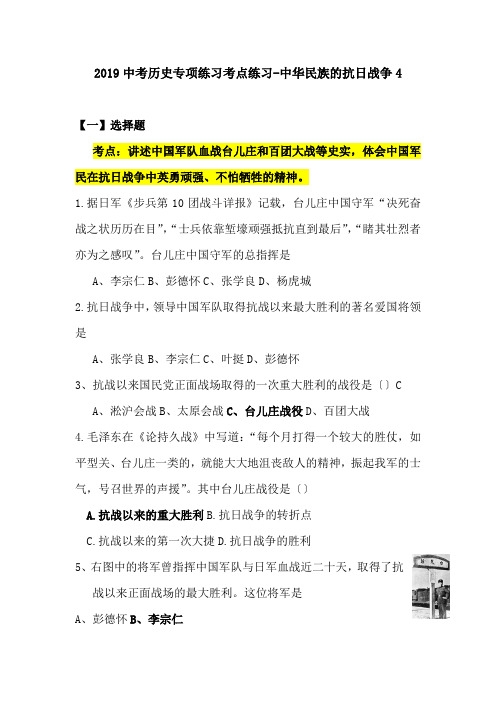 2019中考历史专项练习考点练习-中华民族的抗日战争4.doc