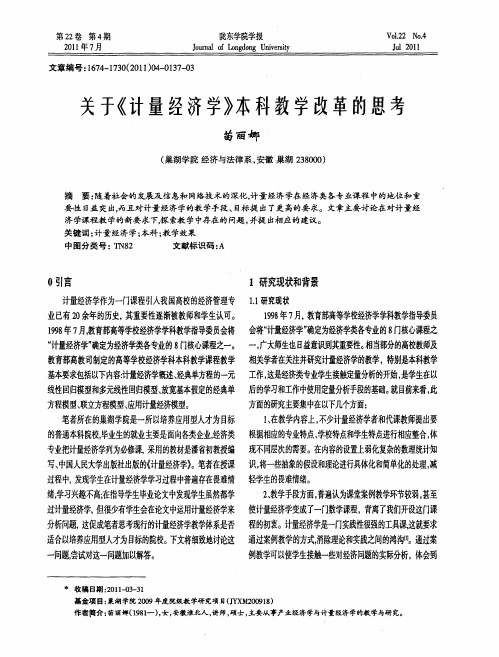 关于《计量经济学》本科教学改革的思考