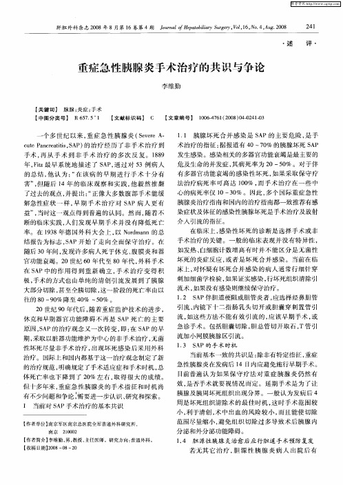 重症急性胰腺炎手术治疗的共识与争论