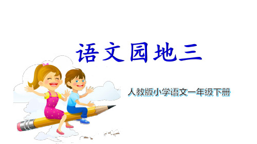 一年级下册语文ppt教学-语文园地三｜人教(部编版) (共17张PPT)