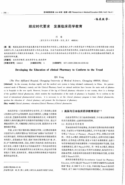 顺应时代要求 发展临床药学教育