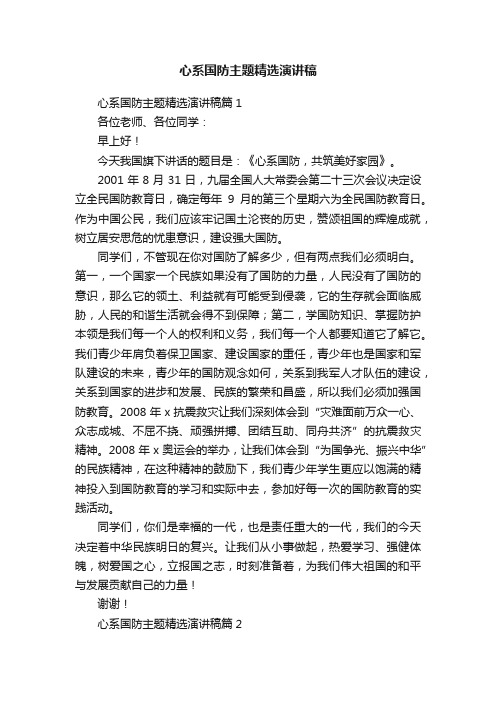 心系国防主题精选演讲稿