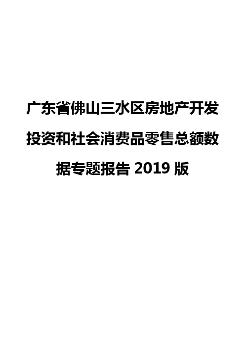 广东省佛山三水区房地产开发投资和社会消费品零售总额数据专题报告2019版