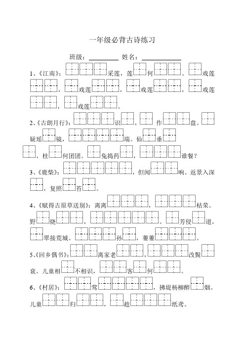 一年级必背古诗练习